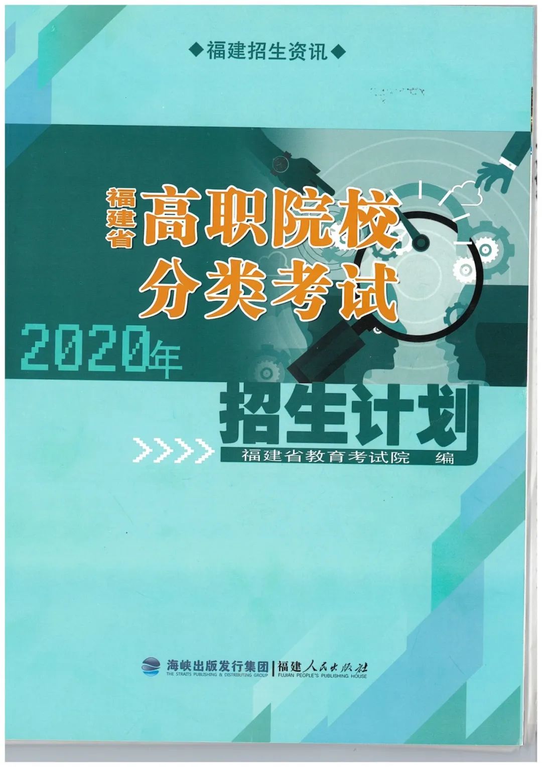 考生们注意！福建2020年高职分类招生计划来了！