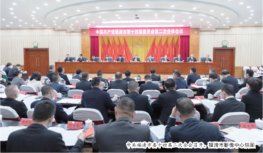 中共福清市委十四届二次全会召开