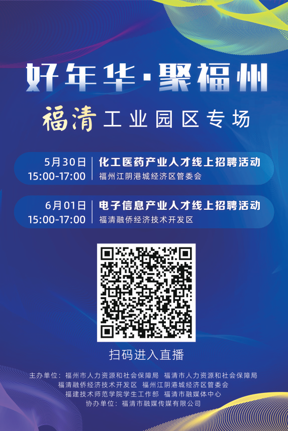 “好年华聚福州”福清工业园区专场线上招聘活动今天启动