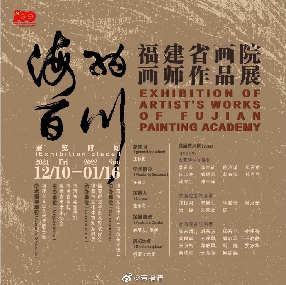 “海纳百川——福建省画院画师作品展”12月10日在福清市美术馆开幕