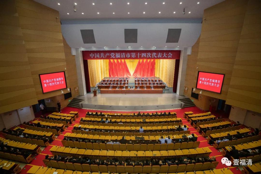 中国共产党福清市第十四次代表大会闭幕