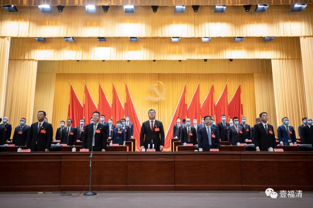 中国共产党福清市第十四次代表大会闭幕