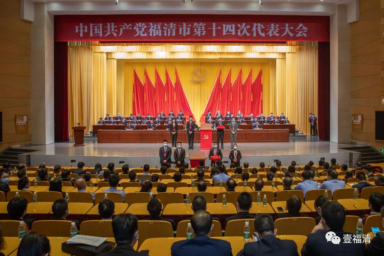 中国共产党福清市第十四次代表大会闭幕