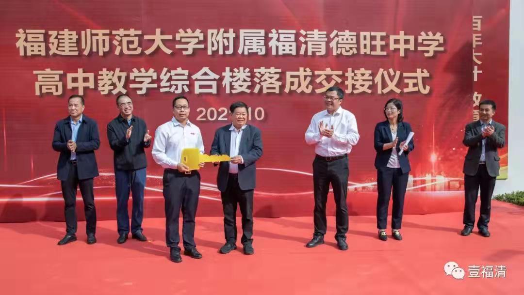 福建师范大学附属福清德旺中学高中教学综合楼举行落成交接仪式