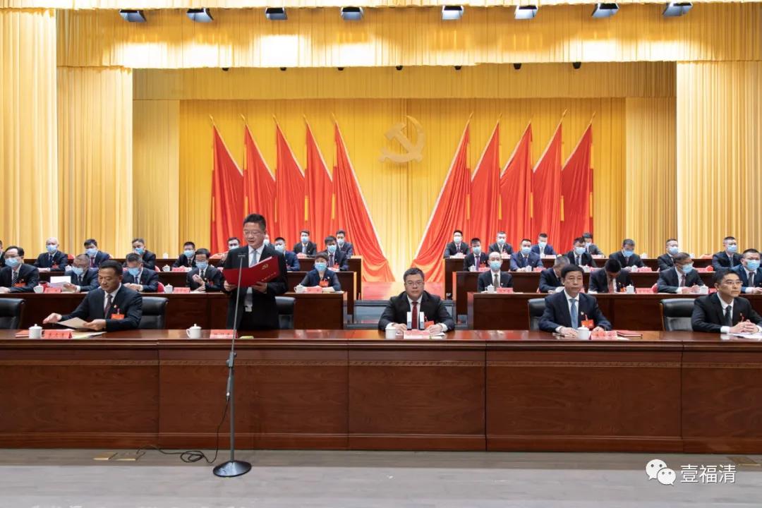 中国共产党福清市第十四次代表大会闭幕
