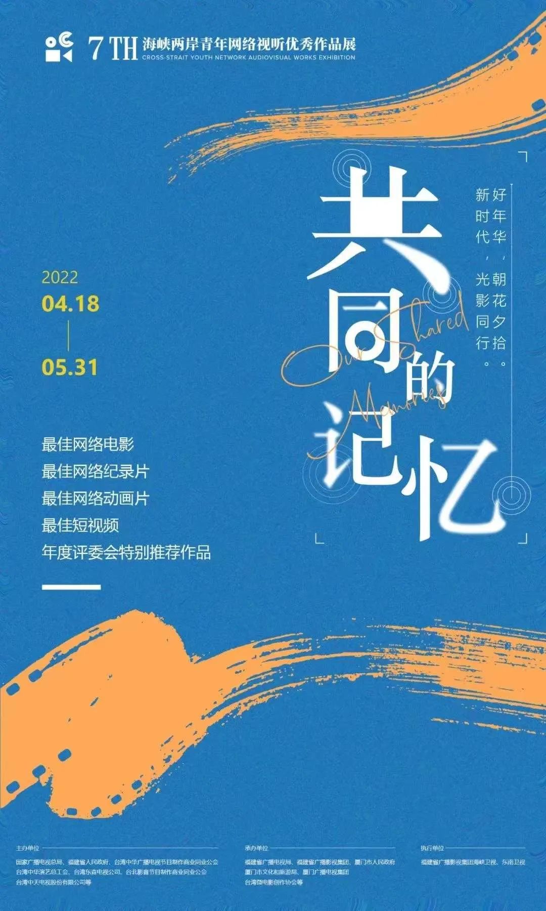 第七届“海峡两岸青年网络视听优秀作品展”入围提名作品名单发布