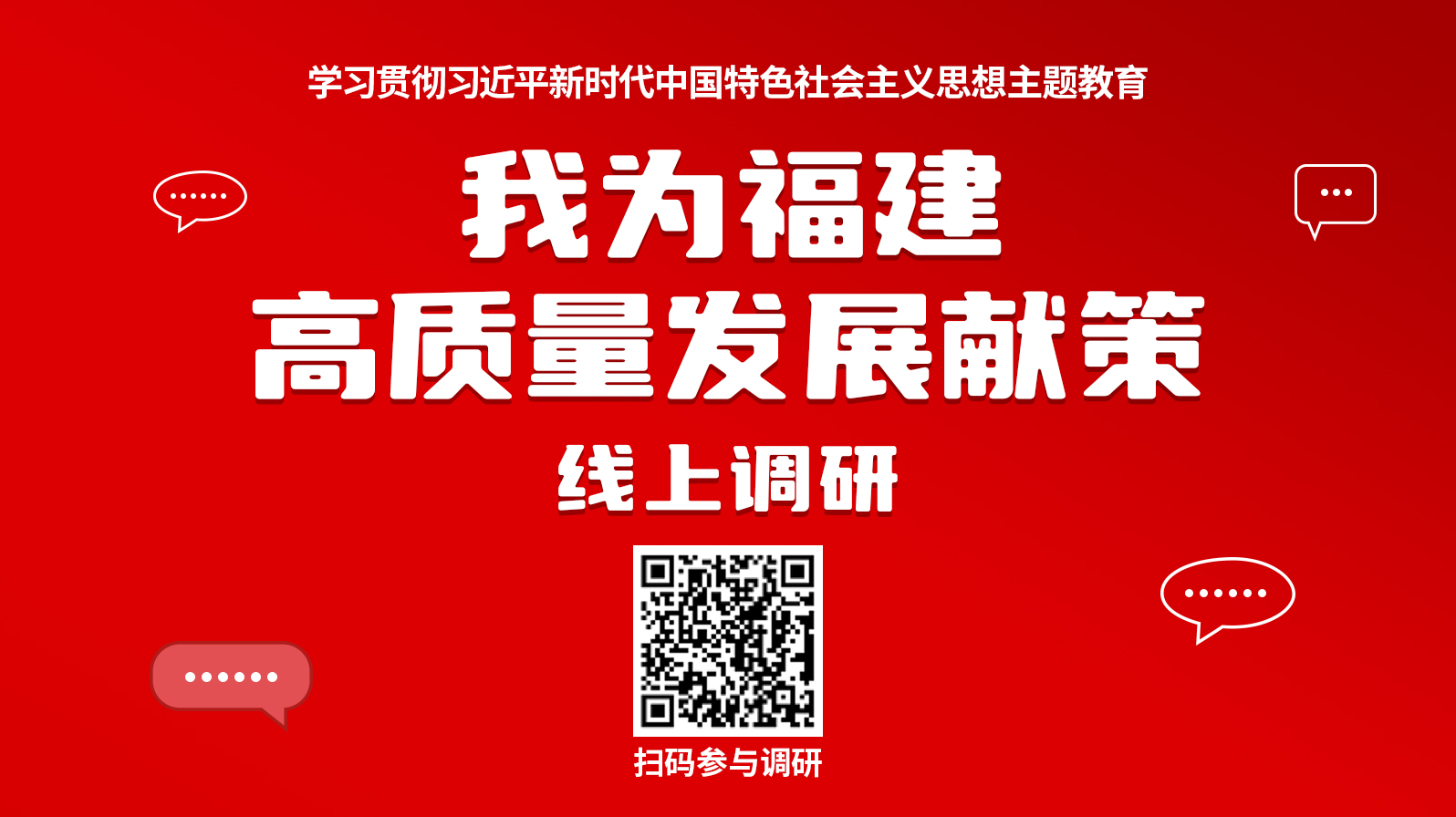 “我为福建高质量发展献策”线上调研启动